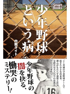 cover image of 少年野球という病
